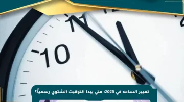 تغيير الساعة في 2025: متى يبدأ التوقيت الشتوي رسمياً؟